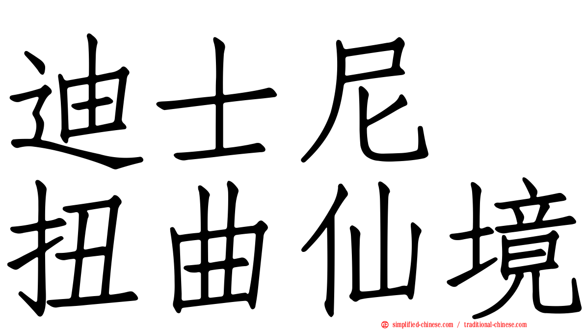 迪士尼　扭曲仙境